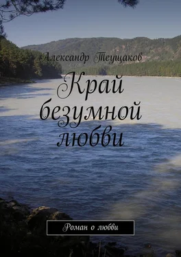 Александр Теущаков Край безумной любви обложка книги