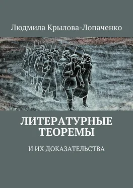 Людмила Крылова-Лопаченко Литературные теоремы и их доказательства обложка книги