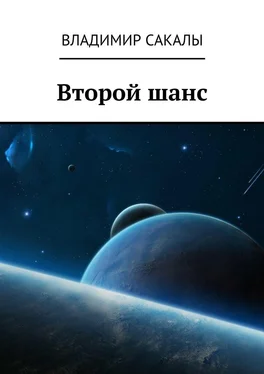 Владимир Сакалы Второй шанс обложка книги