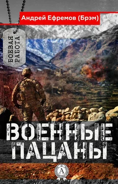 Андрей Ефремов (Брэм) Военные пацаны обложка книги