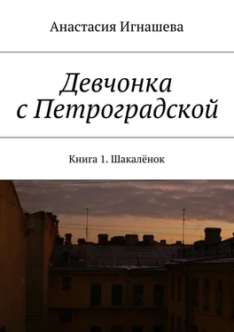 Анастасия Игнашева Девчонка с Петроградской обложка книги