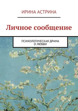 Ирина Астрина Личное сообщение обложка книги