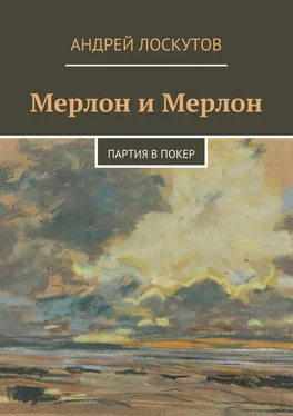 Андрей Лоскутов Мерлон и Мерлон. Партия в покер обложка книги