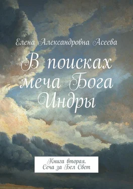 Елена Асеева В поисках меча Бога Индры. Книга вторая. Сеча за Бел Свет обложка книги