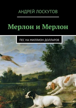 Андрей Лоскутов Мерлон и Мерлон. Пес на миллион долларов обложка книги