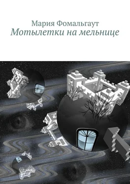 Мария Фомальгаут Мотылетки на мельнице обложка книги