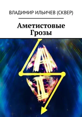 Владимир Ильичев (Сквер) Аметистовые Грозы обложка книги