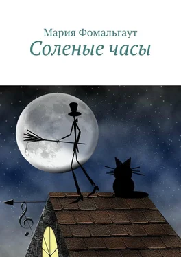 Мария Фомальгаут Соленые часы обложка книги