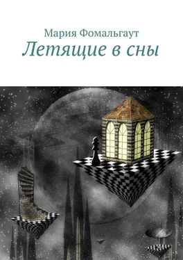 Мария Фомальгаут Летящие в сны обложка книги