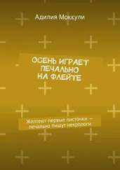 Адилия Моккули - Осень играет печально на флейте