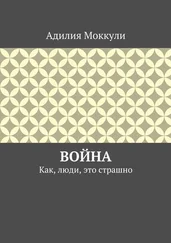 Адилия Моккули - Война. Как, люди, это страшно