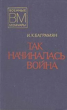 Иван Баграмян Так начиналась война обложка книги