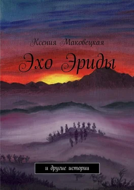 Ксения Маковецкая Эхо Эриды обложка книги