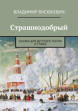 Владимир Янсюкевич Страшнодобрый обложка книги