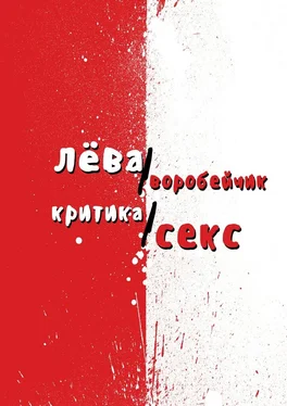 Лёва Воробейчик Критика/секс обложка книги