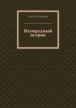 Сергей Алексеев Изумрудный остров обложка книги