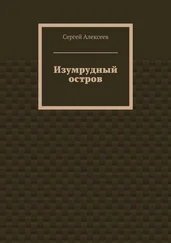 Сергей Алексеев - Изумрудный остров