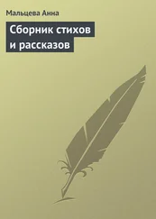 Мальцева Анна - Сборник стихов и рассказов