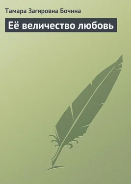 Тамара Бочина Её величество любовь обложка книги