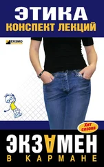 Этика - конспект лекций