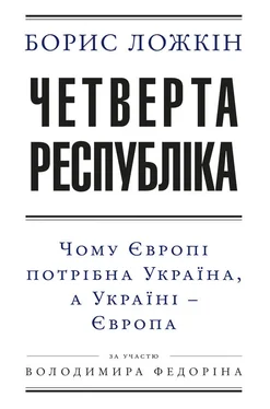 Володимир Федорін Четверта республіка: Чому Європі потрібна Україна, а Україні – Європа обложка книги