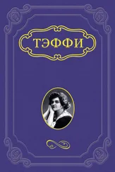 Надежда Тэффи - Два романа с иностранцами