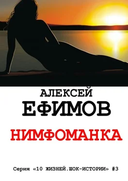 Алексей Ефимов Нимфоманка обложка книги