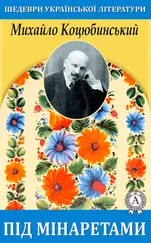 Михайло Коцюбинський - Під мінаретами