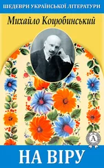 Михайло Коцюбинський - На віру