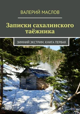 Валерий Маслов Записки сахалинского таёжника. Зимний экстрим. Книга первая обложка книги