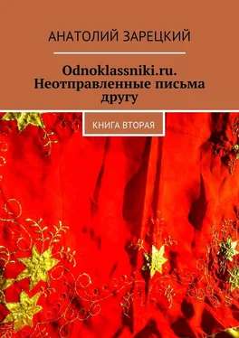 Анатолий Зарецкий Odnoklassniki.ru. Неотправленные письма другу. Книга вторая обложка книги