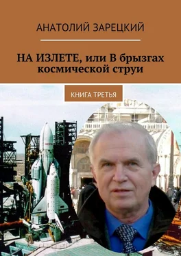 Анатолий Зарецкий НА ИЗЛЕТЕ, или В брызгах космической струи. Книга третья обложка книги