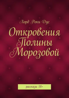 Лорд Роки Дус Откровения Полины Морозовой обложка книги