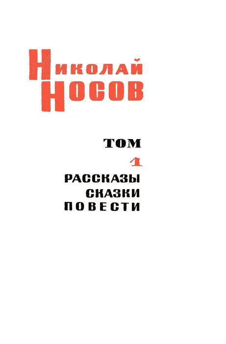 О НИКОЛАЕ НОСОВЕ Я познакомился с творчеством Носова раньше чем прочёл его - фото 4