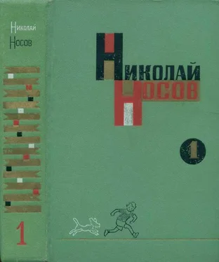 Николай Носов Том 1. Рассказы, сказки, повести обложка книги