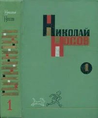 Николай Носов - Том 1. Рассказы, сказки, повести