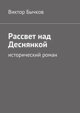 Виктор Бычков Рассвет над Деснянкой обложка книги