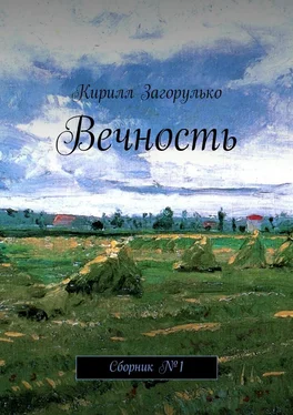 Кирилл Загорулько Вечность обложка книги