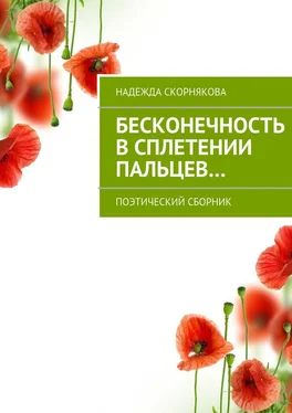 Надежда Скорнякова Бесконечность в сплетении пальцев… обложка книги