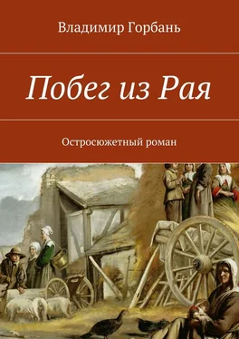 Владимир Горбань Побег из Рая обложка книги