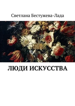 Светлана Бестужева-Лада Люди искусства обложка книги