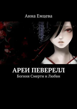 Анна Емцева Ареи Певерелл обложка книги