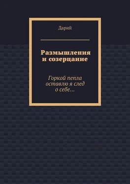 Дарий Размышления и созерцание обложка книги