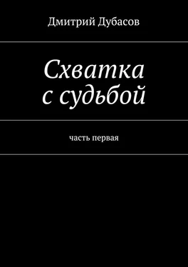 Дмитрий Дубасов Схватка с судьбой обложка книги