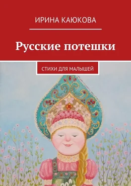Ирина Каюкова Русские потешки обложка книги