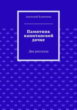 Анатолий Клименок Памятник капитанской дочке обложка книги