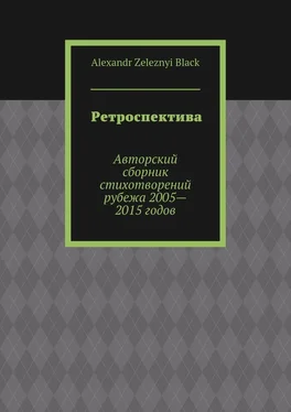 Alexandr Black Ретроспектива обложка книги