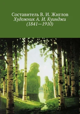 Составитель Жиглов В. И. Художник А. И. Куинджи (1841—1910) обложка книги