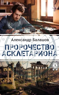 Александр Балашов Пророчество Асклетариона обложка книги