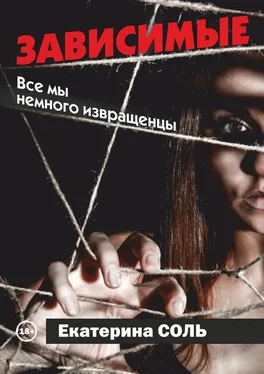 Екатерина Соль Зависимые обложка книги